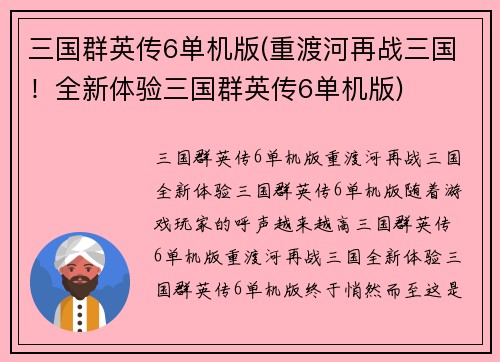 三国群英传6单机版(重渡河再战三国！全新体验三国群英传6单机版)