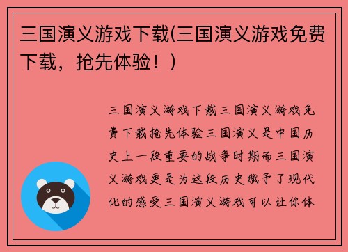 三国演义游戏下载(三国演义游戏免费下载，抢先体验！)