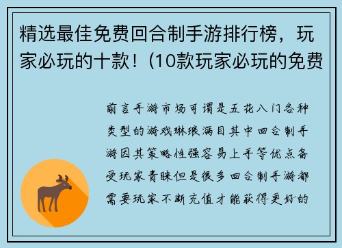 精选最佳免费回合制手游排行榜，玩家必玩的十款！(10款玩家必玩的免费回合制手游排行榜)