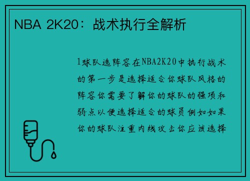 NBA 2K20：战术执行全解析