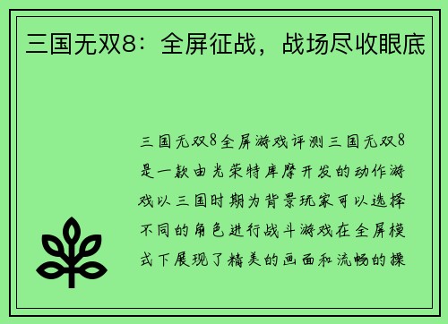 三国无双8：全屏征战，战场尽收眼底