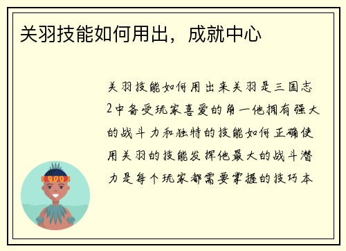 关羽技能如何用出，成就中心