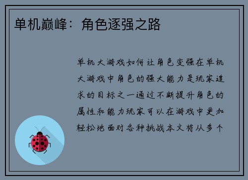 单机巅峰：角色逐强之路